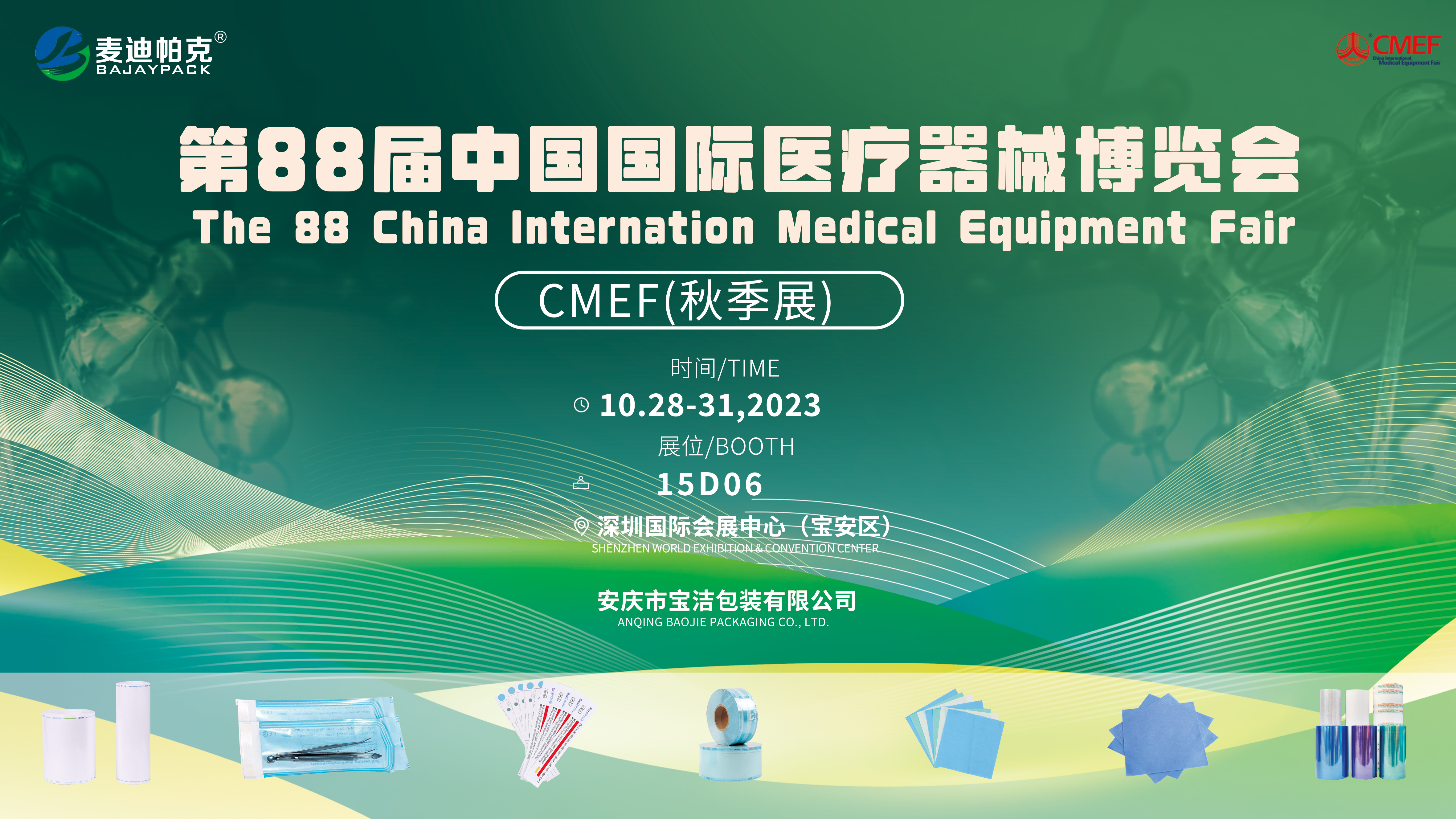 第88屆中國國際醫療器械博覽會CMEF秋季展 我們在深圳15D06邀您相見